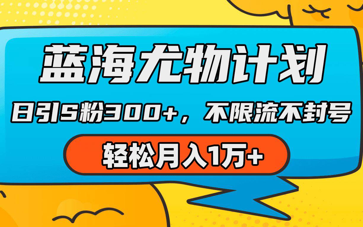 蓝海尤物计划，AI重绘美女视频，日引s粉300+，不限流不封号，轻松月入1万+-MOY工作室