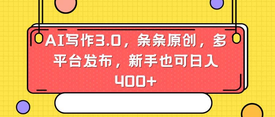 AI写作3.0，条条原创，多平台发布，新手也可日入400+-MOY工作室