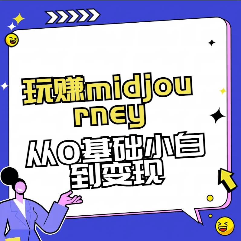 玩赚midjourney-AI绘画从0到高手-MOY工作室