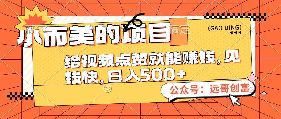 小而美的项目，给视频点赞也能赚钱，见钱快，日入500+-MOY工作室