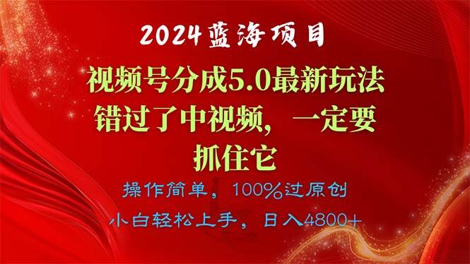 2024蓝海项目，视频号分成计划5.0最新玩法，错过了中视频，一定要抓住…-MOY工作室