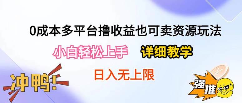 0成本多平台撸收益也可卖资源玩法，小白轻松上手。详细教学日入500+附资源-MOY工作室