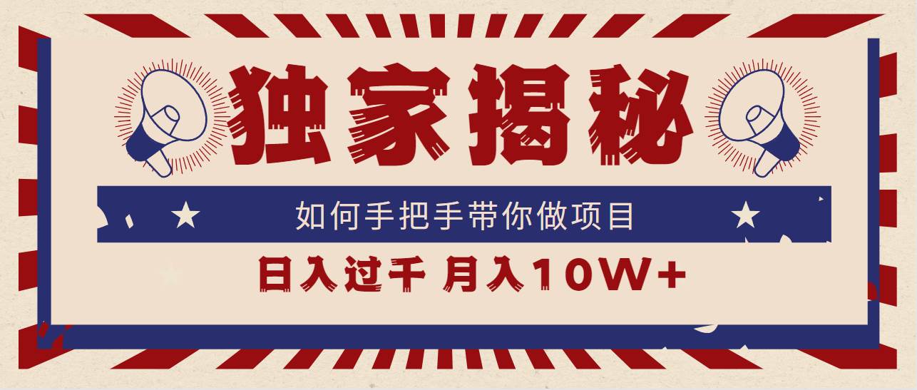 独家揭秘，如何手把手带你做项目，日入上千，月入10W+-MOY工作室