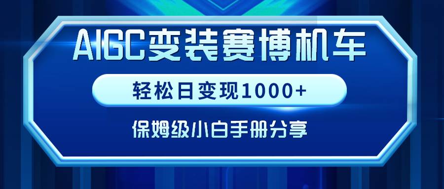 AIGC变装赛博机车，轻松日变现1000+，保姆级小白手册分享！-MOY工作室