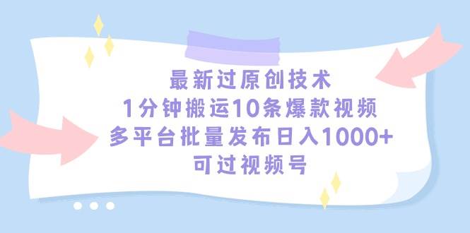 最新过原创技术，1分钟搬运10条爆款视频，多平台批量发布日入1000+，可…-MOY工作室