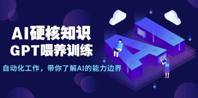 AI硬核知识-GPT喂养训练，自动化工作，带你了解AI的能力边界（10节课）-MOY工作室