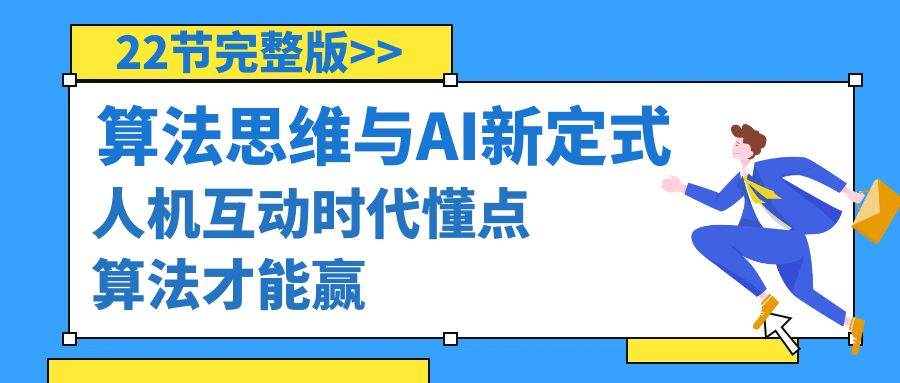 算法思维与围棋AI新定式，人机互动时代懂点算法才能赢（22节完整版）-MOY工作室