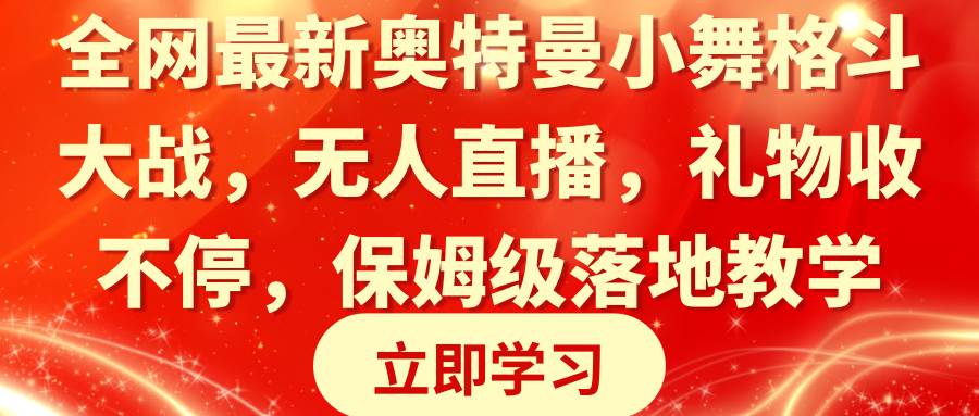 全网最新奥特曼小舞格斗大战，无人直播，礼物收不停，保姆级落地教学-MOY工作室