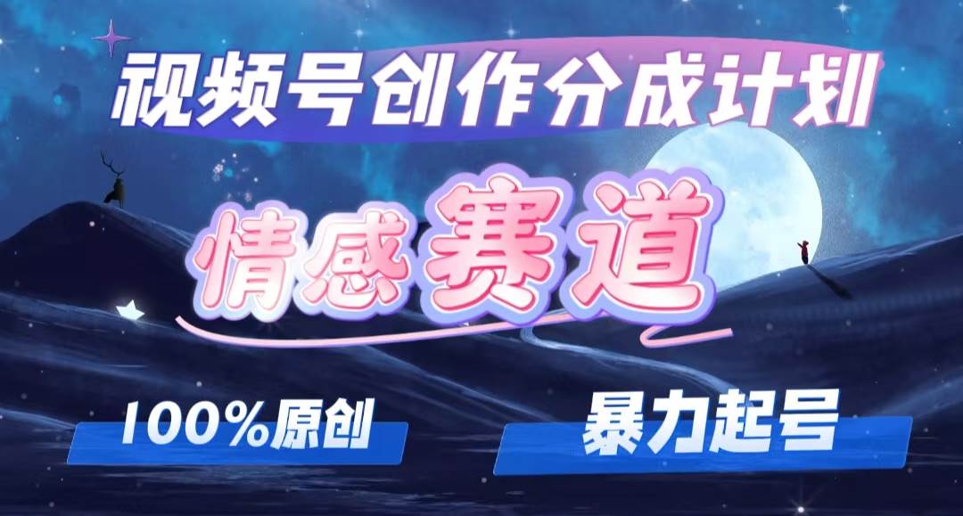 详解视频号创作者分成项目之情感赛道，暴力起号，可同步多平台，实现睡…-MOY工作室
