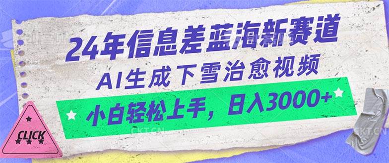 24年信息差蓝海新赛道，AI生成下雪治愈视频 小白轻松上手，日入3000+-MOY工作室