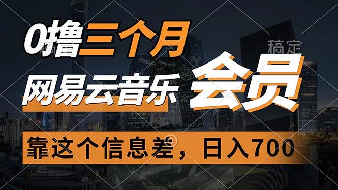 0撸三个月网易云音乐会员，靠这个信息差一天赚700，月入2w-MOY工作室