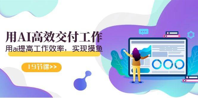 天选 打工人-用AI高效交付工作，用ai提高工作效率，实现摸鱼（19节视频课）-MOY工作室
