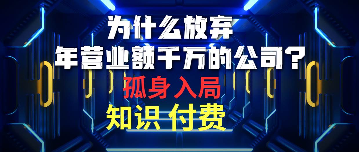为什么放弃年营业额千万的公司 孤身入局知识付费赛道-MOY工作室