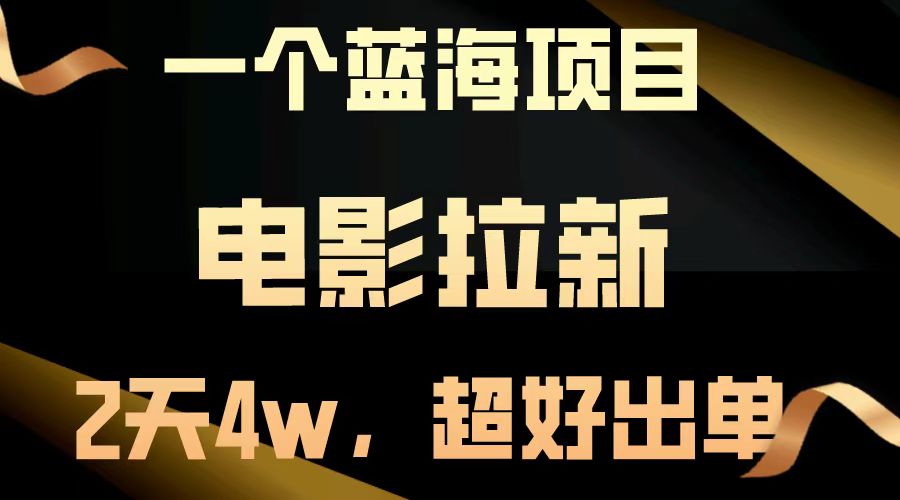 电影拉新两天搞了近4w，超好出单，直接起飞【蓝海项目】-MOY工作室