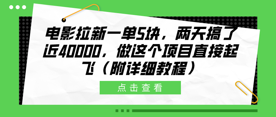 电影拉新一单5块，两天搞了近40000，做这个橡木直接起飞（附详细教程）-MOY工作室
