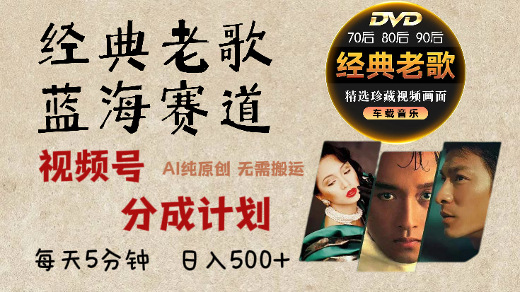 2024年最新经典老歌赛道，视频号分成计划收益拿到手软，AI纯原创作品，无需搬运素材，每天5分钟，日入500+-MOY工作室