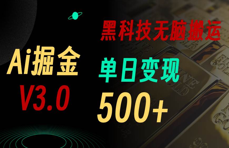 5月最新Ai掘金3.0！用好3个黑科技，复制粘贴轻松矩阵，单号日赚500+-MOY工作室