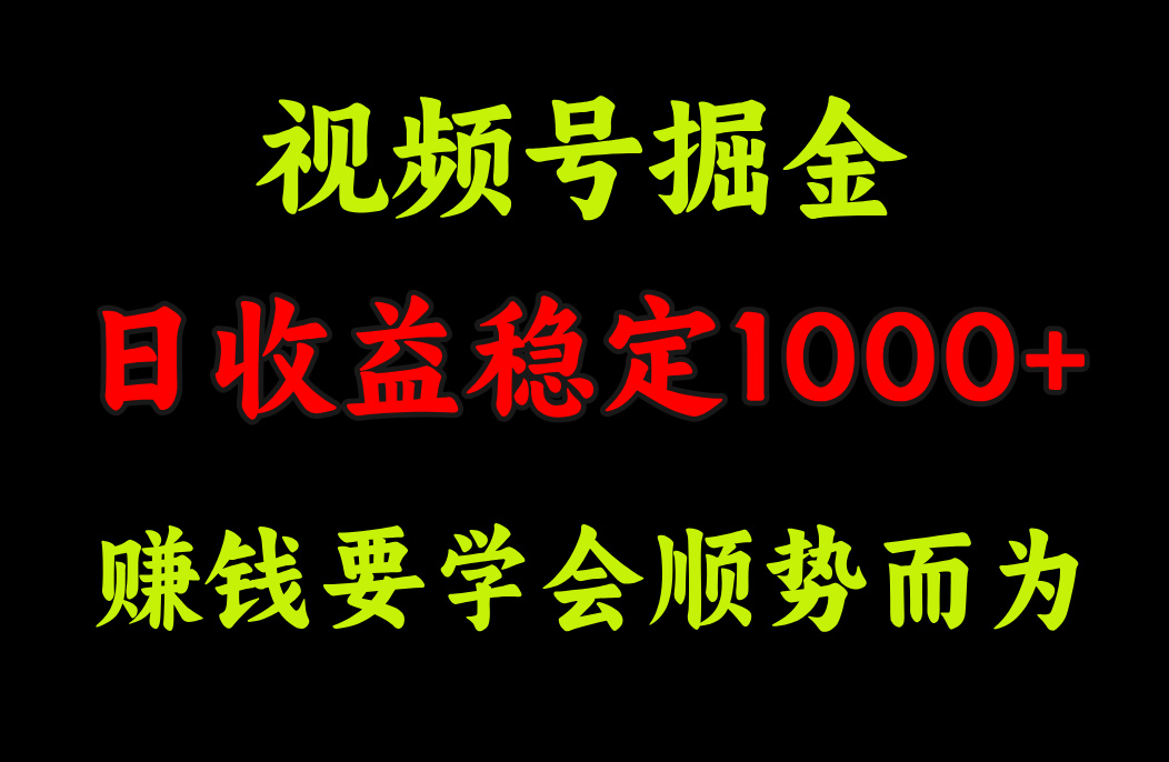 视频号掘金，单日收益稳定在1000+-MOY工作室