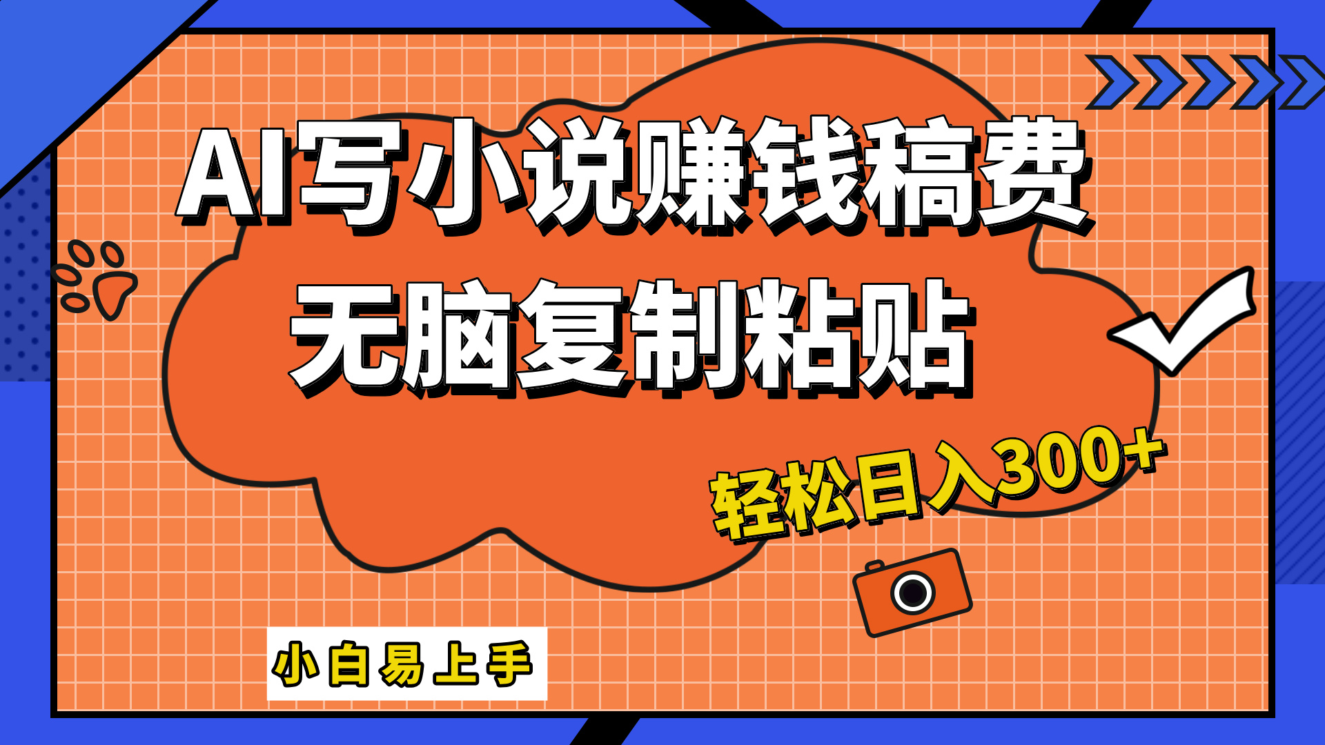 只需复制粘贴，小白也能成为小说家，AI一键智能写小说，轻松日入300+-MOY工作室