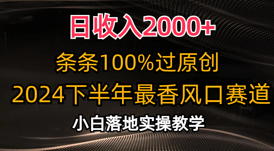 2024下半年最香风口赛道，小白轻松上手，日收入2000+，条条100%过原创-MOY工作室