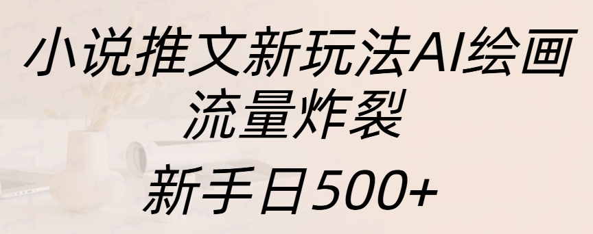 小说推文新玩法AI绘画，流量炸裂，新手日入500+-MOY工作室