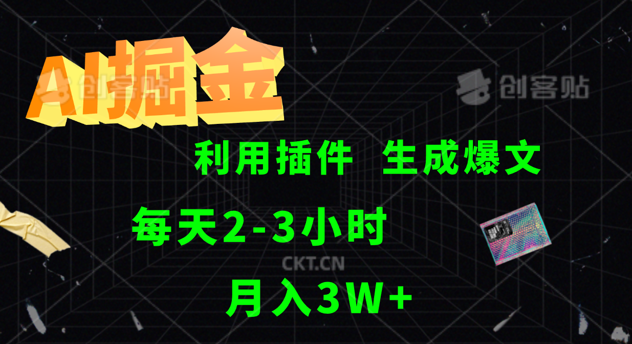 AI掘金，利用插件，每天干2-3小时，全自动采集生成爆文多平台发布，一人可管多个账号，月入3W+-MOY工作室
