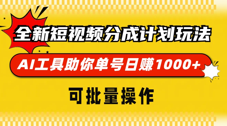 全新短视频分成计划玩法，AI工具助你单号日赚 1000+，可批量操作-MOY工作室