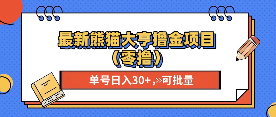 最新熊猫大享撸金项目（零撸），单号稳定20+ 可批量 -MOY工作室