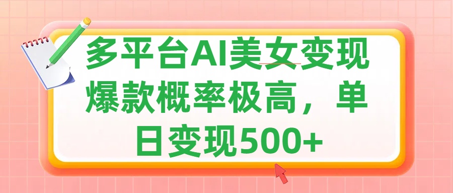 利用AI美女变现，可多平台发布赚取多份收益，小白轻松上手，单日收益500+，出爆款视频概率极高-MOY工作室