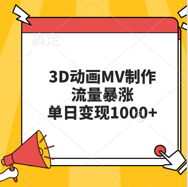 3D动画MV制作，流量暴涨，单日变现1000+-MOY工作室