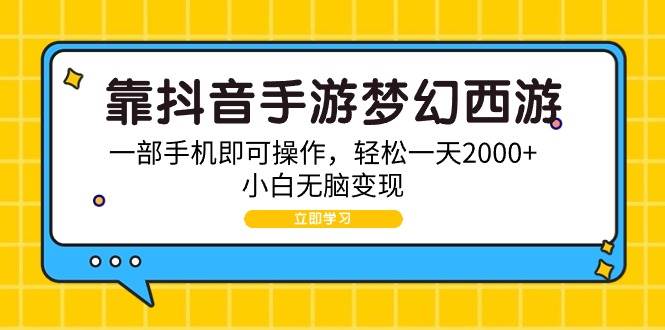 靠抖音手游梦幻西游，一部手机即可操作，轻松一天2000+，小白无脑变现-MOY工作室