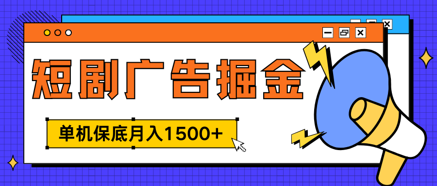 独家短剧广告掘金，单机保底月入1500+， 每天耗时2-4小时，可放大矩阵适合小白-MOY工作室