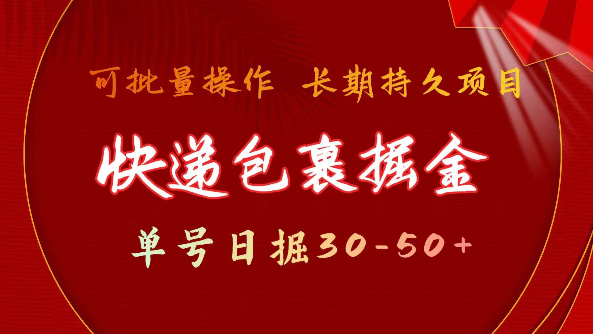 快递包裹掘金 单号日掘30-50+ 可批量放大 长久持久项目-MOY工作室