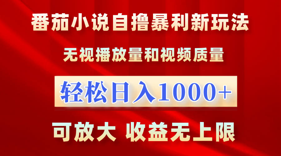 番茄小说自撸暴利新玩法！无视播放量，轻松日入1000+，可放大，收益无上限！-MOY工作室