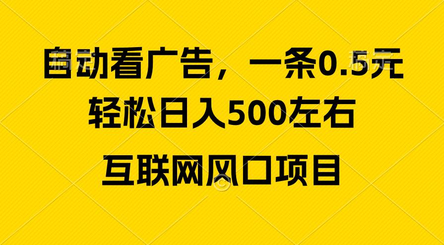 广告收益风口，轻松日入500+，新手小白秒上手，互联网风口项目-MOY工作室