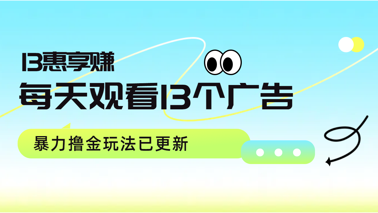 每天观看13个广告获得13块，推广吃分红，暴力撸金玩法已更新-MOY工作室