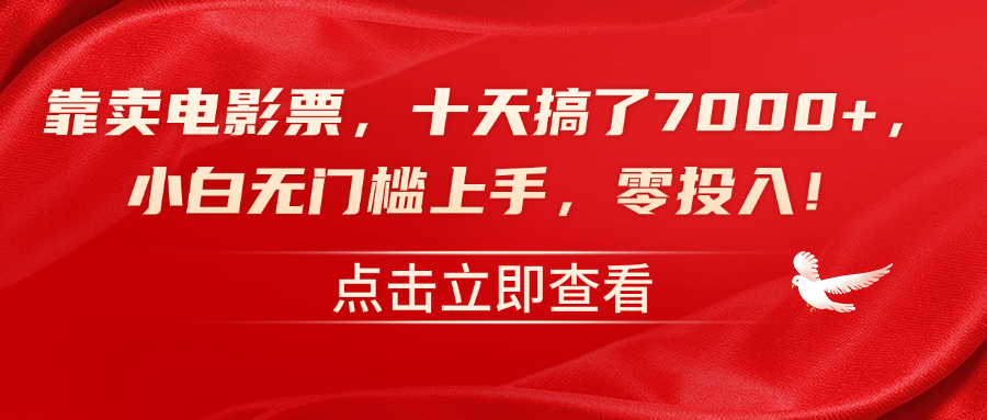 靠卖电影票，十天搞了7000+，零投入，小白无门槛上手！-MOY工作室