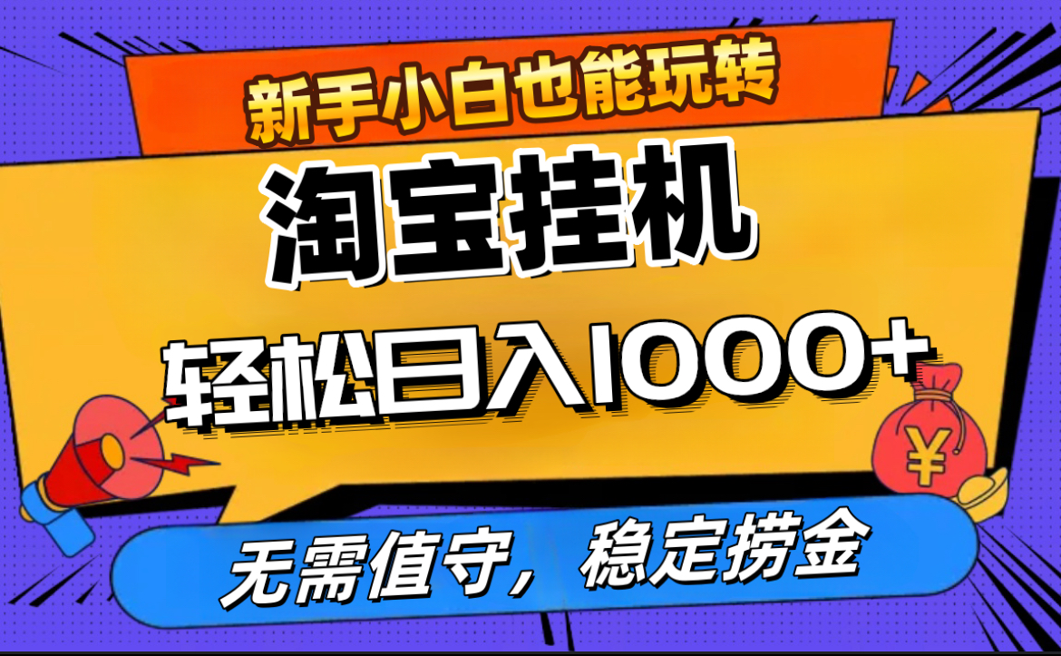 最新淘宝无人直播，无需值守，自动运行，轻松实现日入1000+！-MOY工作室
