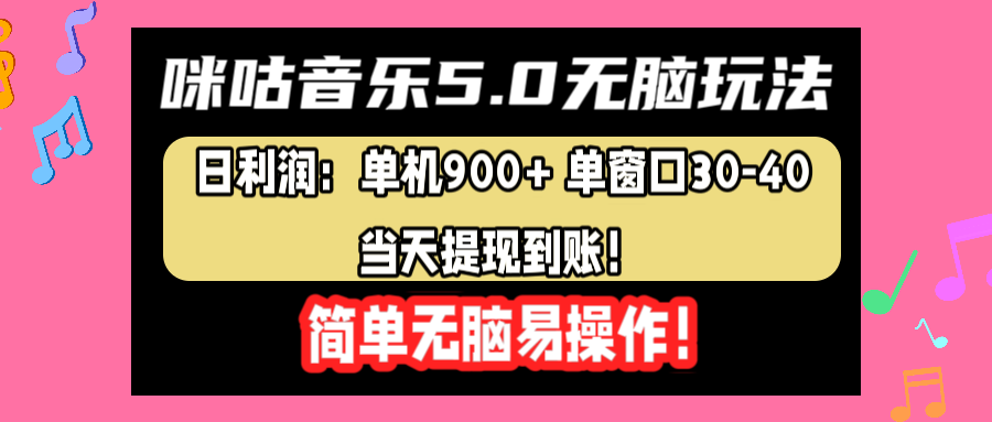 咪咕音乐5.0无脑玩法，日利润：单机900+单窗口30-40，当天提现到账，简单易操作-MOY工作室