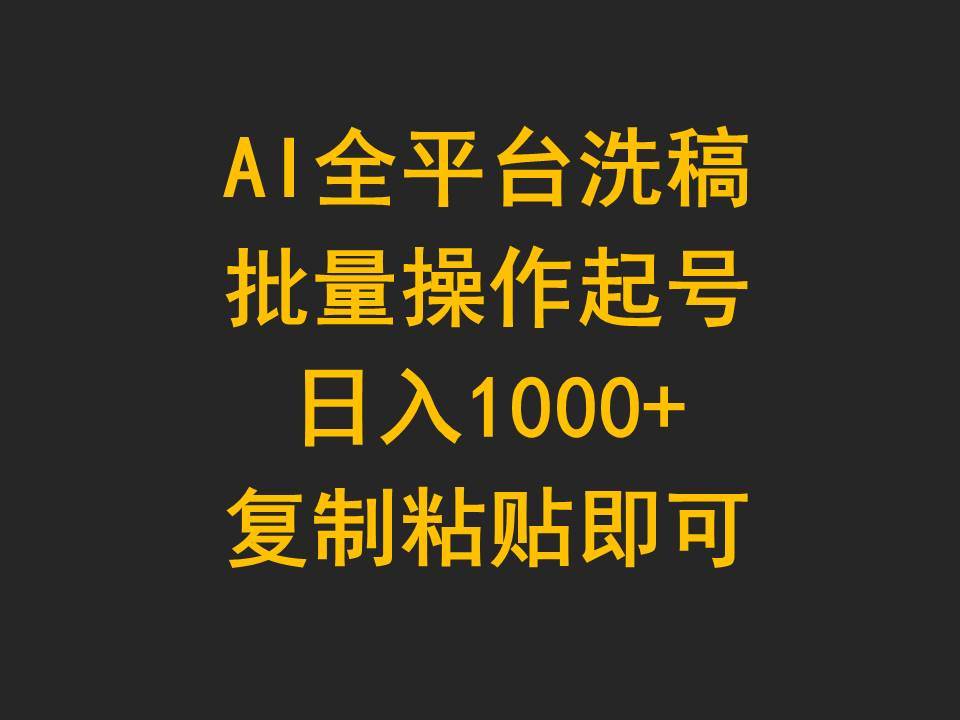 AI全平台洗稿，批量操作起号日入1000+复制粘贴即可-MOY工作室
