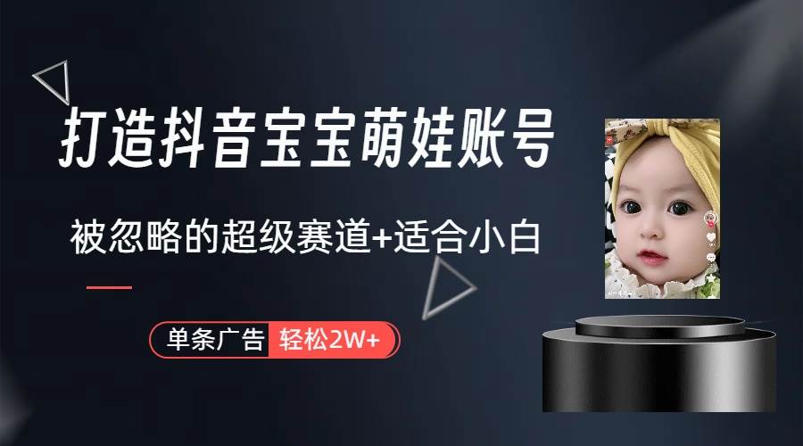 打造抖音宝宝账号，一条广告2W，大部分人忽略的超级赛道（教程+素材+软件）-MOY工作室