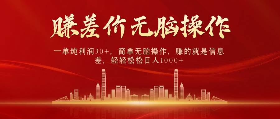 中间商赚差价，一单纯利润30+，简单无脑操作，赚的就是信息差，日入1000+-MOY工作室