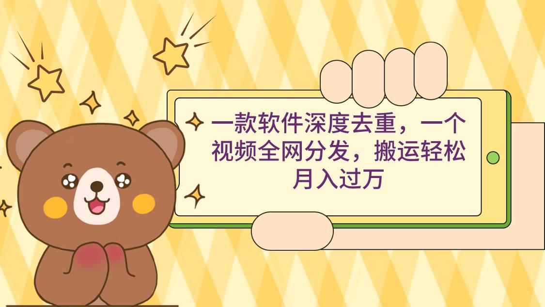 一款软件深度去重，一个视频全网分发，搬运轻松月入过万-MOY工作室