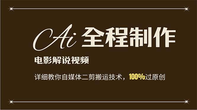 AI制作电影解说，零基础详细教你自媒体二剪搬运技术，自己加工轻松过原创-MOY工作室