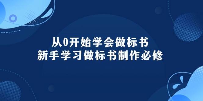 从0开始学会做标书：新手学习做标书制作必修（95节课）-MOY工作室
