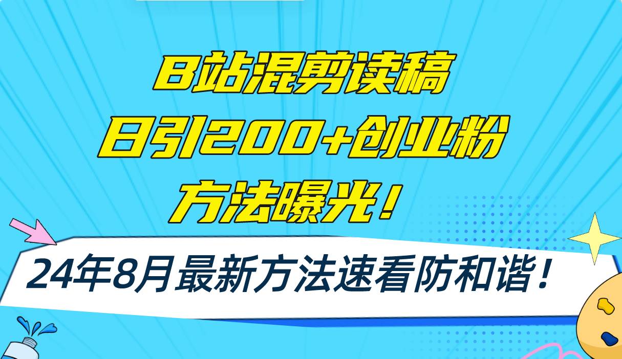 B站混剪读稿日引200+创业粉方法4.0曝光，24年8月最新方法Ai一键操作 速…-MOY工作室