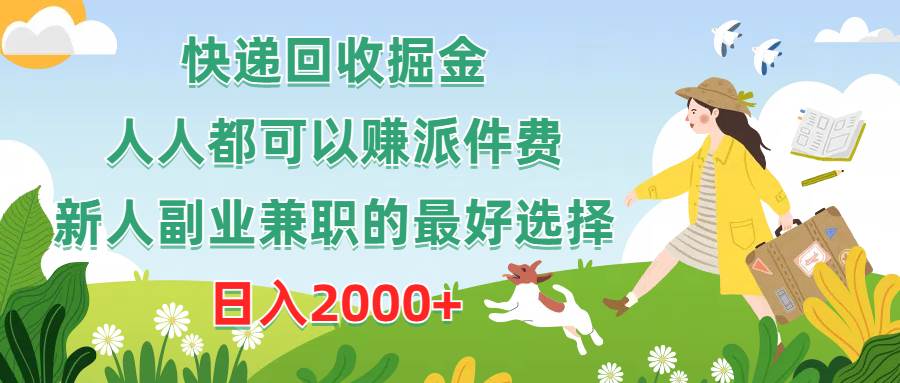快递回收掘金，人人都可以赚派件费，新人副业兼职的最好选择，日入2000+-MOY工作室
