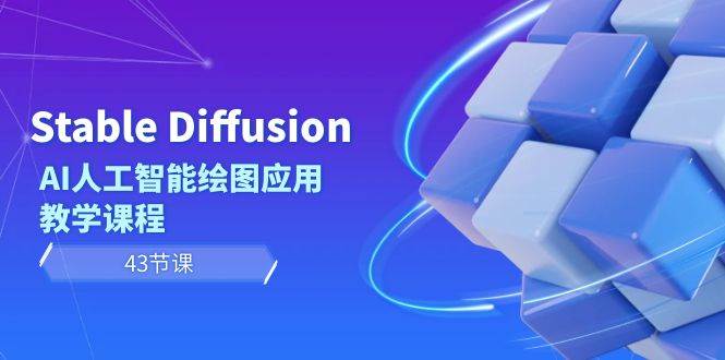 Stable Diffusion AI人工智能绘图应用教学课程（43节课）-MOY工作室