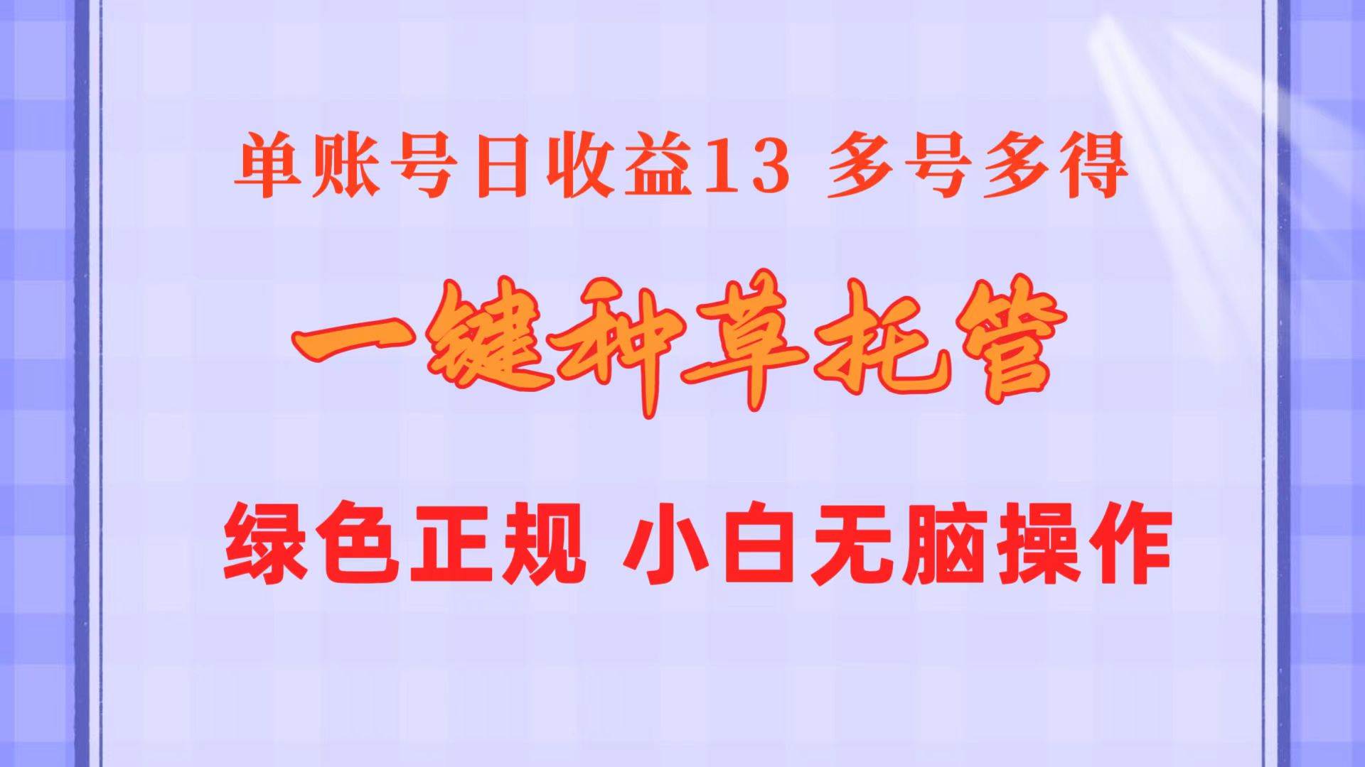一键种草托管 单账号日收益13元  10个账号一天130  绿色稳定 可无限推广-MOY工作室