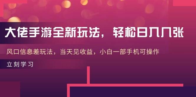 大佬手游全新玩法，轻松日入几张，风口信息差玩法，当天见收益，小白一…-MOY工作室